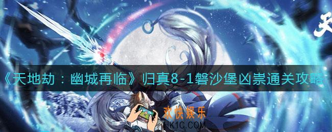 天地劫幽城再临归真8