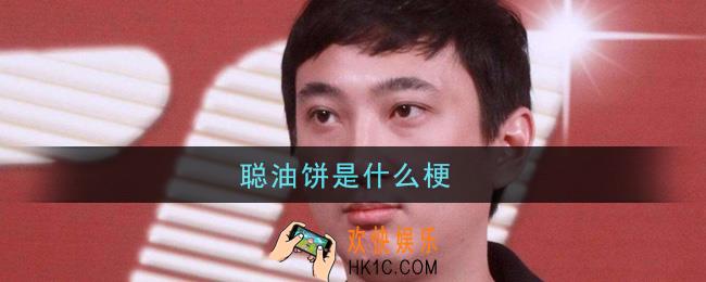 聪油饼是什么梗_聪油饼梗的意思及出处介绍