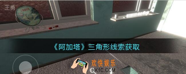 孙美琪疑案阿加塔攻略三角形在哪里_阿加塔三角形线索获取位置