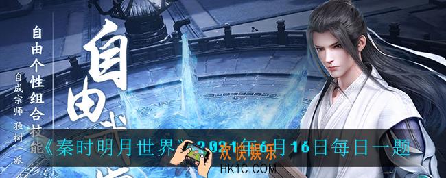 秦时明月世界6月16日每日一题答案_2021年6月16日每日一题