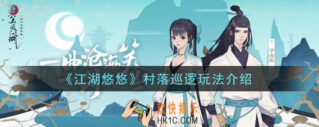 江湖悠悠村落巡逻怎么玩_村落巡逻玩法介绍