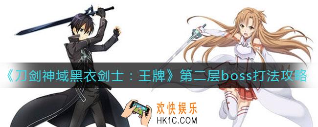 刀剑神域黑衣剑士王牌第二层boss怎么打_第二层boss打法攻略