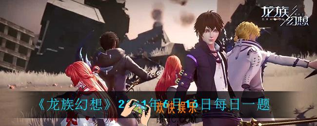 路明非是几星伙伴_2021年6月16日每日一题