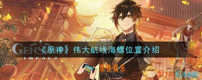 原神伟大航线海螺在哪里_伟大航线海螺位置介绍