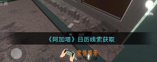 孙美琪疑案阿加塔攻略日历在哪里_阿加塔日历线索获取位置