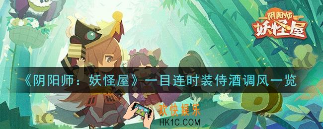 阴阳师妖怪屋一目连时装侍酒调风怎么获得_一目连时装侍酒调风一览