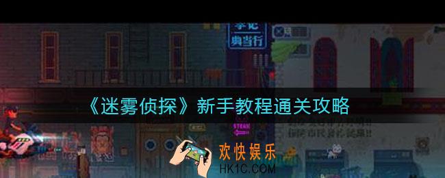 迷雾侦探新手教程怎么玩_新手教程通关攻略