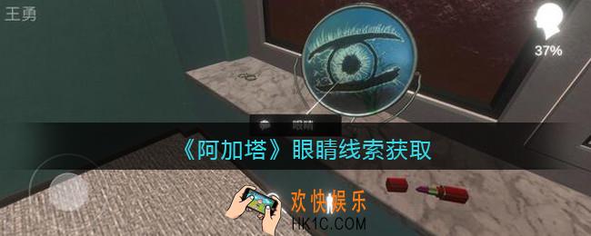 孙美琪疑案阿加塔攻略眼睛在哪里_阿加塔眼睛线索获取位置