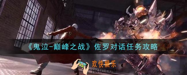 鬼泣巅峰之战佐罗对话任务怎么做_佐罗对话任务攻略