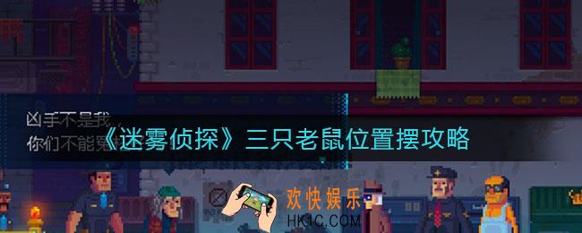 迷雾侦探三只老鼠位置怎么摆放_三只老鼠位置摆攻略