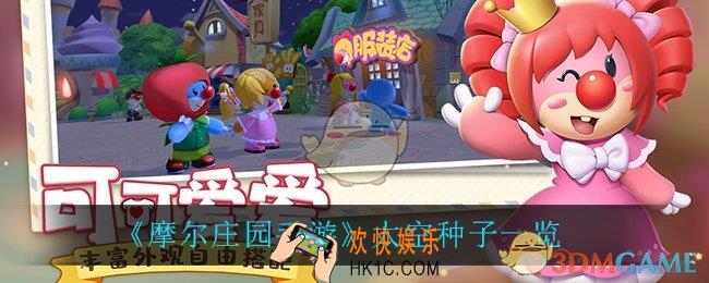 摩尔庄园手游太空种子有什么_太空种子一览