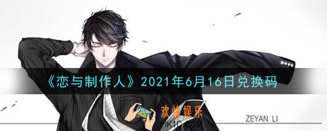 恋与制作人6月16日兑换码是什么2021_CDK礼包激活码怎么领