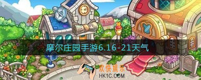摩尔庄园手游6.16