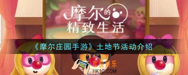 摩尔庄园手游土地节活动内容奖励详解_土地节活动介绍