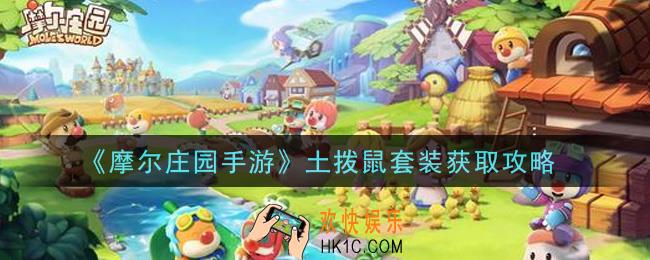摩尔庄园手游土地节套装怎么获得_土拨鼠套装获取攻略