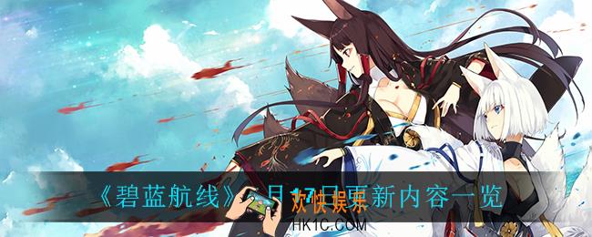 碧蓝航线6月17日更新了什么_6月17日更新内容一览