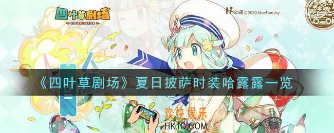 四叶草剧场夏日披萨时装哈露露怎么获得_夏日披萨时装哈露露一览
