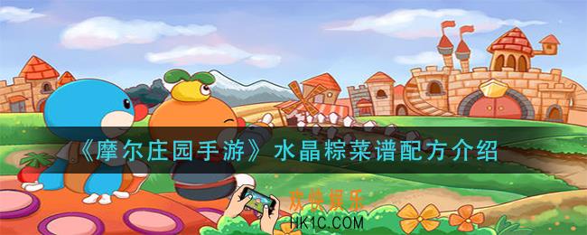 摩尔庄园手游水晶粽怎么做_水晶粽菜谱配方介绍