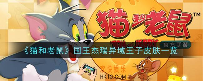猫和老鼠国王杰瑞异域王子皮肤怎么样_国王杰瑞异域王子皮肤一览