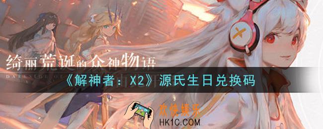 解神者X2源氏生日兑换码在哪领取2021_6月15日礼包兑换码领取地址
