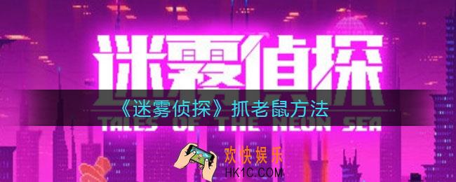 迷雾侦探怎么抓老鼠_抓老鼠方法