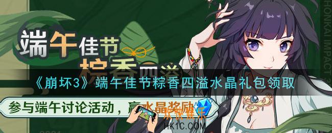 崩坏3手游端午佳节粽香四溢水晶礼包哪里领_最新CDK礼包领取地址2021