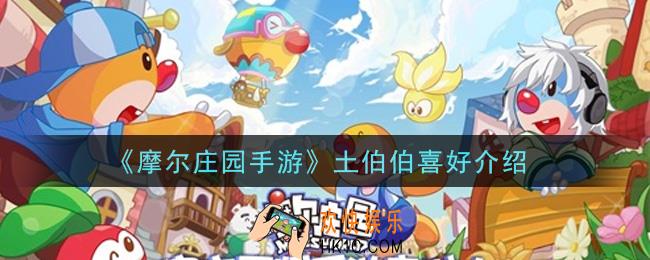 摩尔庄园手游土伯伯喜欢什么_土伯伯喜好介绍