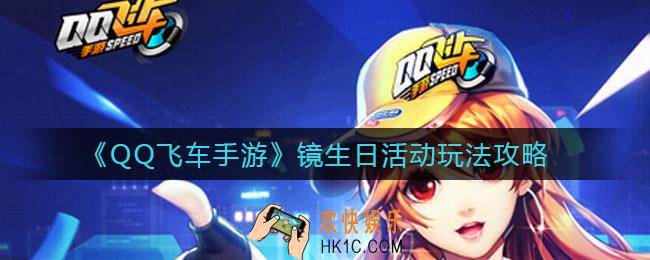 QQ飞车手游镜生日活动怎么玩_镜生日活动玩法攻略