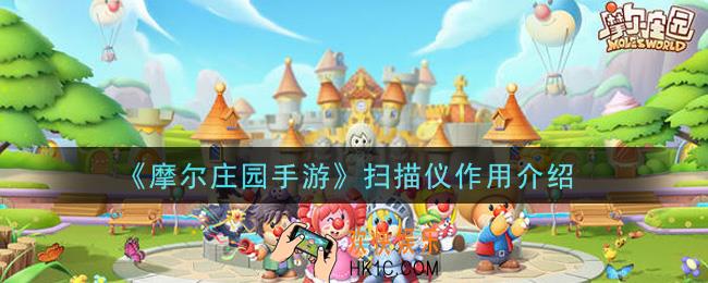 摩尔庄园手游扫描仪有什么用_扫描仪作用介绍