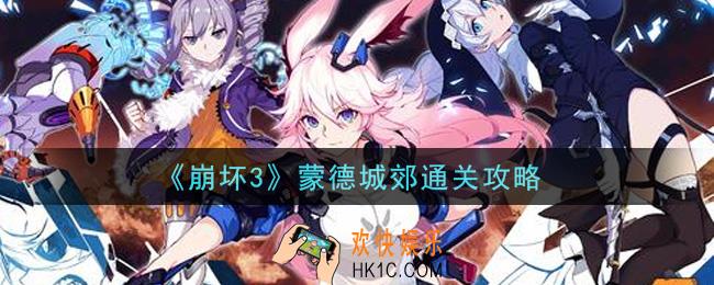 崩坏3蒙德城郊怎么过_蒙德城郊通关攻略