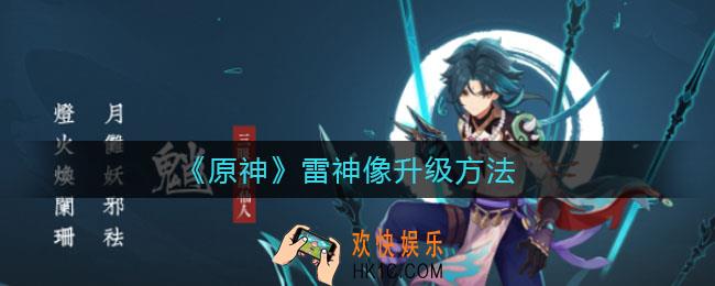原神雷神像怎么升级_雷神像升级方法