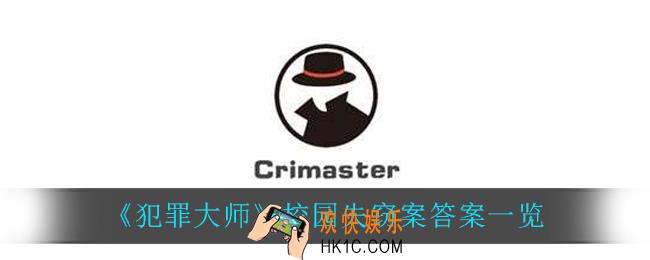 犯罪大师校园失窃案答案是什么_校园失窃案答案一览