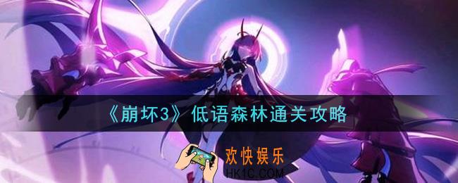 崩坏3低语森林怎么过_低语森林通关攻略