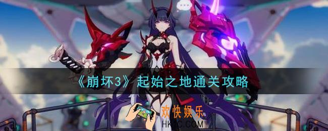 崩坏3起始之地怎么过_起始之地通关攻略