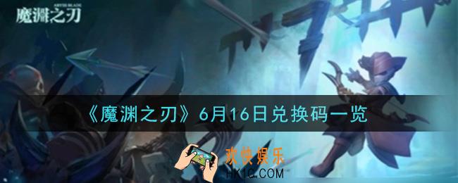 魔渊之刃6月16日兑换码是什么2021_6月16日兑换码一览