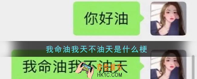 我命油我不油天是什么梗_我命油我不油天梗的意思及出处介绍