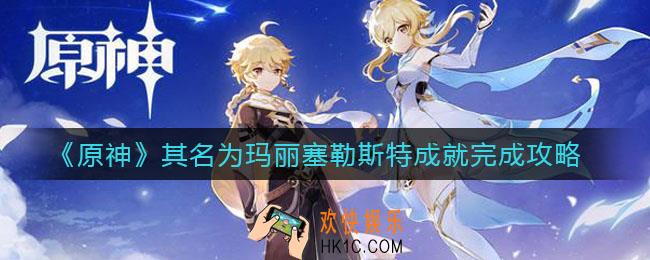 原神其名为玛丽塞勒斯特成就怎么做_其名为玛丽塞勒斯特成就完成攻略