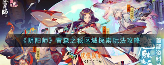 阴阳师青森之秘区域探索怎么玩_青森之秘区域探索玩法攻略