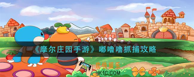 摩尔庄园手游嘟噜噜怎么抓_嘟噜噜抓捕攻