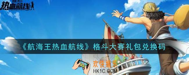 航海王热血航线格斗大赛礼包兑换码是什么2021_格斗大赛礼包兑换码领取
