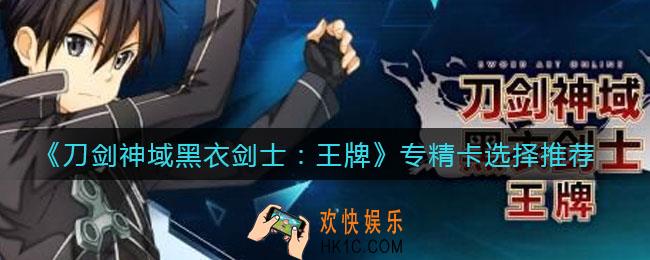 刀剑神域黑衣剑士王牌专精卡怎么选择_专精卡选择推荐