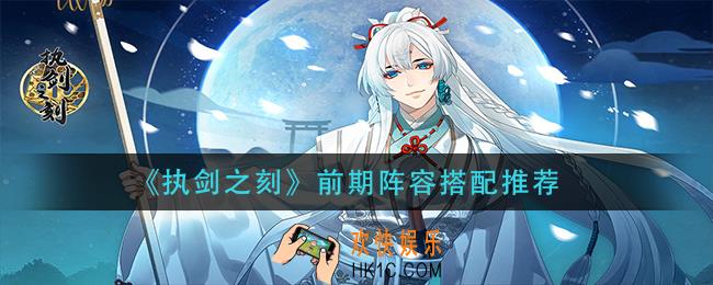 执剑之刻前期阵容怎么搭配_前期阵容搭配推荐