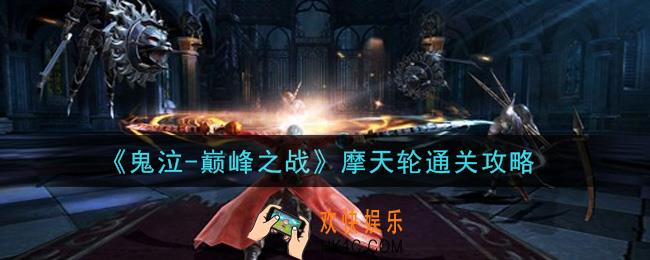 鬼泣巅峰之战摩天轮怎么过_摩天轮通关攻略