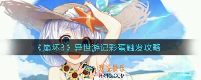 崩坏3异世游记彩蛋怎么触发_异世游记彩蛋触发攻略