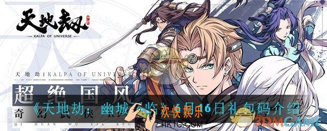 天地劫幽城再临6月16日礼包码_6月16日礼包码介绍