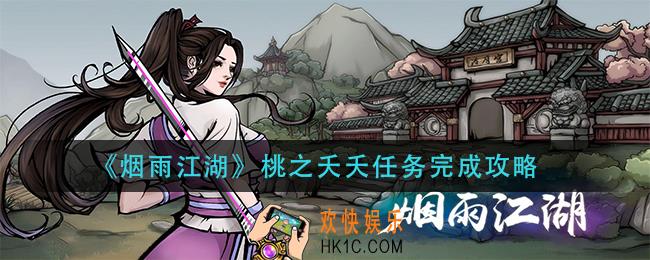 烟雨江湖桃之夭夭任务怎么做_桃之夭夭任务完成攻略