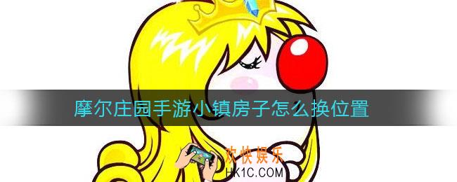 摩尔庄园手游小镇房子怎么换位置_小镇房子换位置方法