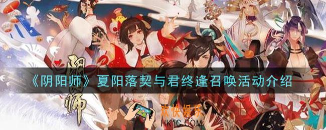 阴阳师夏阳落契与君终逢召唤活动内容奖励详解_夏阳落契与君终逢召唤活动介绍