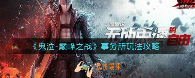 鬼泣巅峰之战事务所怎么玩_事务所玩法攻略