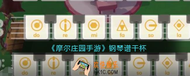摩尔庄园手游钢琴谱干杯_钢琴谱干杯怎么弹